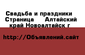  Свадьба и праздники - Страница 2 . Алтайский край,Новоалтайск г.